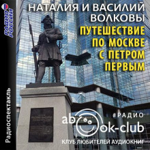 Путешествие по Москве с Петром Первым - Волкова Наталия - Аудиокниги лучшие mp3 слушать ~ бесплатно без регистрации - knigaaudio.com
