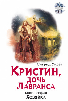 Хозяйка - Сигрид Унсет - Аудиокниги лучшие mp3 слушать ~ бесплатно без регистрации - knigaaudio.com