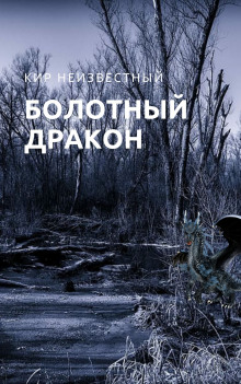 Болотный дракон - Автор неизвестен - Аудиокниги лучшие mp3 слушать ~ бесплатно без регистрации - knigaaudio.com