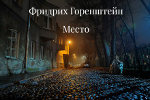 Койко-Место - Фридрих Горенштейн - Аудиокниги лучшие mp3 слушать ~ бесплатно без регистрации - knigaaudio.com