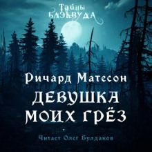 Девушка моих грез - Ричард Матесон - Аудиокниги лучшие mp3 слушать ~ бесплатно без регистрации - knigaaudio.com