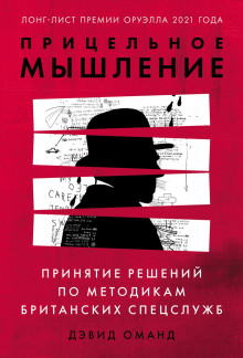 Прицельное мышление. Принятие решений по методикам британских спецслужб - Оманд Дэвид - Аудиокниги лучшие mp3 слушать ~ бесплатно без регистрации - knigaaudio.com