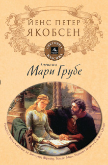 Фру Мария Груббе - Йенс Петер Якобсен - Аудиокниги лучшие mp3 слушать ~ бесплатно без регистрации - knigaaudio.com