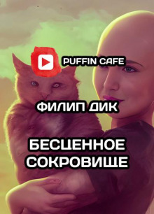 Бесценное сокровище - Филип Дик - Аудиокниги лучшие mp3 слушать ~ бесплатно без регистрации - knigaaudio.com