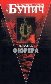 Пираты Фюрера - Игорь Бунич - Аудиокниги лучшие mp3 слушать ~ бесплатно без регистрации - knigaaudio.com