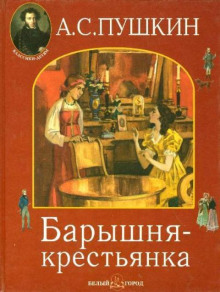 Барышня-крестьянка - Александр Пушкин - Аудиокниги лучшие mp3 слушать ~ бесплатно без регистрации - knigaaudio.com