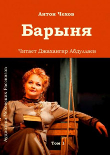 Барыня - Антон Чехов - Аудиокниги лучшие mp3 слушать ~ бесплатно без регистрации - knigaaudio.com