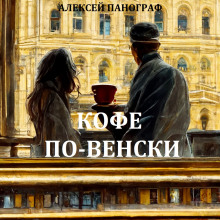 Кофе по-венски - Автор неизвестен - Аудиокниги лучшие mp3 слушать ~ бесплатно без регистрации - knigaaudio.com