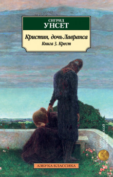 Крест - Сигрид Унсет - Аудиокниги лучшие mp3 слушать ~ бесплатно без регистрации - knigaaudio.com