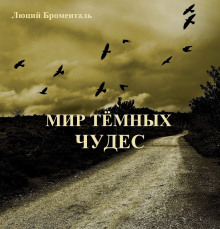 Мир темных чудес - Люций Броменталь - Аудиокниги лучшие mp3 слушать ~ бесплатно без регистрации - knigaaudio.com