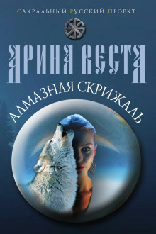 Алмазная скрижаль - Арина Веста - Аудиокниги лучшие mp3 слушать ~ бесплатно без регистрации - knigaaudio.com