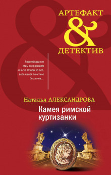 Камея римской куртизанки - Наталья Александрова - Аудиокниги лучшие mp3 слушать ~ бесплатно без регистрации - knigaaudio.com