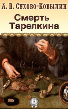 Смерть Тарелкина - Александр Сухово-Кобылин - Аудиокниги лучшие mp3 слушать ~ бесплатно без регистрации - knigaaudio.com
