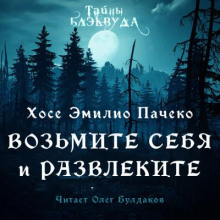 Возьмите и себя развлеките - Хосе Эмилио Пачеко - Аудиокниги лучшие mp3 слушать ~ бесплатно без регистрации - knigaaudio.com