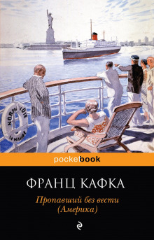 Америка - Франц Кафка - Аудиокниги лучшие mp3 слушать ~ бесплатно без регистрации - knigaaudio.com