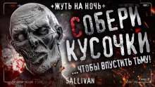 Собери кусочки - Sallivan - Аудиокниги лучшие mp3 слушать ~ бесплатно без регистрации - knigaaudio.com