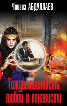 Тождественность любви и ненависти - Чингиз Абдуллаев - Аудиокниги лучшие mp3 слушать ~ бесплатно без регистрации - knigaaudio.com