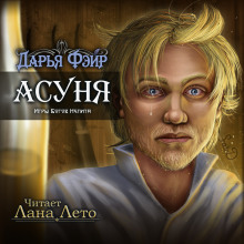 Асуня - Дарья Фэйр - Аудиокниги лучшие mp3 слушать ~ бесплатно без регистрации - knigaaudio.com