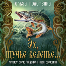 Эх, щучье веленье... - Ольга Голотвина - Аудиокниги лучшие mp3 слушать ~ бесплатно без регистрации - knigaaudio.com