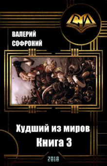 Худший из миров. Книга 3 - Валерий Софроний - Аудиокниги лучшие mp3 слушать ~ бесплатно без регистрации - knigaaudio.com