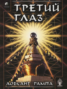 Третий глаз - Лобсанг Рампа - Аудиокниги лучшие mp3 слушать ~ бесплатно без регистрации - knigaaudio.com