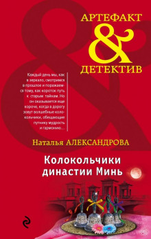 Колокольчики династии Минь - Наталья Александрова - Аудиокниги лучшие mp3 слушать ~ бесплатно без регистрации - knigaaudio.com