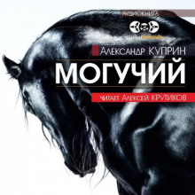 Могучий - Александр Куприн - Аудиокниги лучшие mp3 слушать ~ бесплатно без регистрации - knigaaudio.com