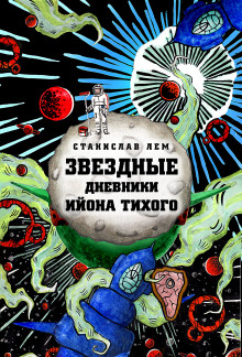 Путешествие двенадцатое - Станислав Лем - Аудиокниги лучшие mp3 слушать ~ бесплатно без регистрации - knigaaudio.com