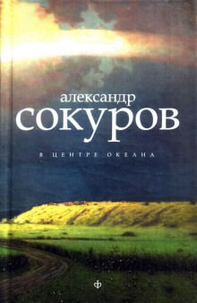 В центре океана - Александр Сокуров - Аудиокниги лучшие mp3 слушать ~ бесплатно без регистрации - knigaaudio.com