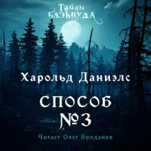 Способ №3 - Харольд Р. Дэниэлс - Аудиокниги лучшие mp3 слушать ~ бесплатно без регистрации - knigaaudio.com