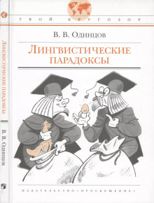Лингвистические парадоксы - Виктор Одинцов - Аудиокниги лучшие mp3 слушать ~ бесплатно без регистрации - knigaaudio.com
