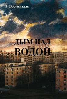 Дым над водой - Люций Броменталь - Аудиокниги лучшие mp3 слушать ~ бесплатно без регистрации - knigaaudio.com