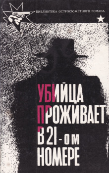 Убийца живет в доме №21 - Стиман Станислас-Андрэ - Аудиокниги лучшие mp3 слушать ~ бесплатно без регистрации - knigaaudio.com