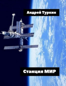 Станция Мир - Андрей Туркин - Аудиокниги лучшие mp3 слушать ~ бесплатно без регистрации - knigaaudio.com