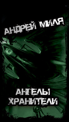 Ангелы Хранители - Андрей Миля - Аудиокниги лучшие mp3 слушать ~ бесплатно без регистрации - knigaaudio.com