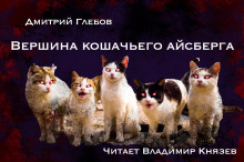 Вершина кошачьего айсберга - Дмитрий Глебов - Аудиокниги лучшие mp3 слушать ~ бесплатно без регистрации - knigaaudio.com
