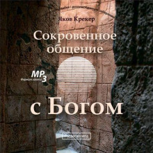 Сокровенное общение с Богом - Яков Крекер - Аудиокниги лучшие mp3 слушать ~ бесплатно без регистрации - knigaaudio.com