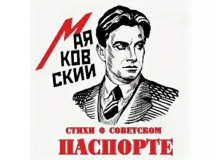 Стихи о советском паспорте - Владимир Маяковский - Аудиокниги лучшие mp3 слушать ~ бесплатно без регистрации - knigaaudio.com