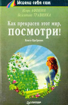 Как прекрасен этот мир, посмотри - Игорь Афонин - Аудиокниги лучшие mp3 слушать ~ бесплатно без регистрации - knigaaudio.com
