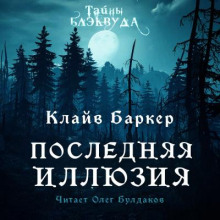 Последняя иллюзия - Клайв Баркер - Аудиокниги лучшие mp3 слушать ~ бесплатно без регистрации - knigaaudio.com