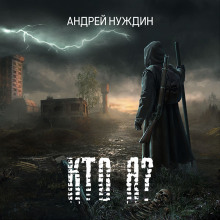 Кто Я? - Андрей Нуждин - Аудиокниги лучшие mp3 слушать ~ бесплатно без регистрации - knigaaudio.com