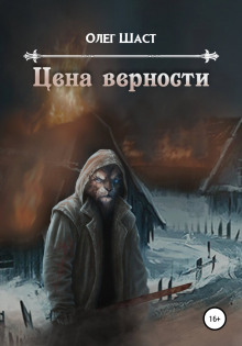 Цена верности - Олег Шаст - Аудиокниги лучшие mp3 слушать ~ бесплатно без регистрации - knigaaudio.com