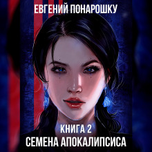 Семена Апокалипсиса. Книга 2 - Евгений Понарошку - Аудиокниги лучшие mp3 слушать ~ бесплатно без регистрации - knigaaudio.com