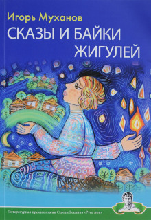 Сказы и байки Жигулей - Игорь Муханов - Аудиокниги лучшие mp3 слушать ~ бесплатно без регистрации - knigaaudio.com