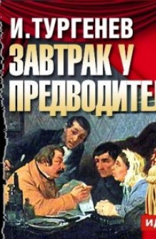 Завтрак у предводителя - Иван Тургенев - Аудиокниги лучшие mp3 слушать ~ бесплатно без регистрации - knigaaudio.com