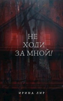 Не ходи за мной! - Ирина Лир - Аудиокниги лучшие mp3 слушать ~ бесплатно без регистрации - knigaaudio.com