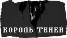 Король Теней - Джо Р. Лансдейл - Аудиокниги лучшие mp3 слушать ~ бесплатно без регистрации - knigaaudio.com