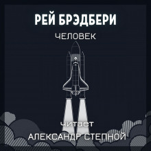 Человек - Рэй Брэдбери - Аудиокниги лучшие mp3 слушать ~ бесплатно без регистрации - knigaaudio.com