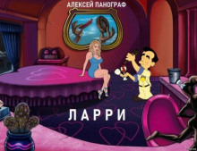 Ларри - Автор неизвестен - Аудиокниги лучшие mp3 слушать ~ бесплатно без регистрации - knigaaudio.com