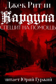 Кардула спешит на помощ - Джек Ритчи - Аудиокниги лучшие mp3 слушать ~ бесплатно без регистрации - knigaaudio.com